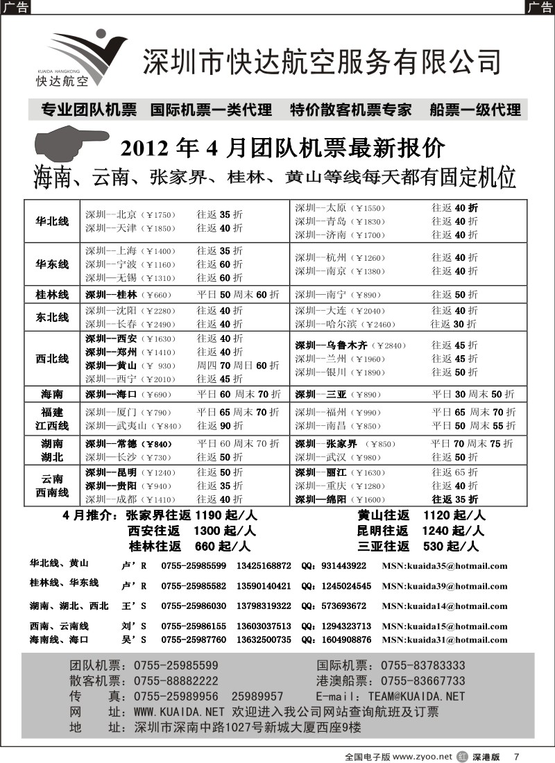 r黑007  快达航空—团队优惠折扣