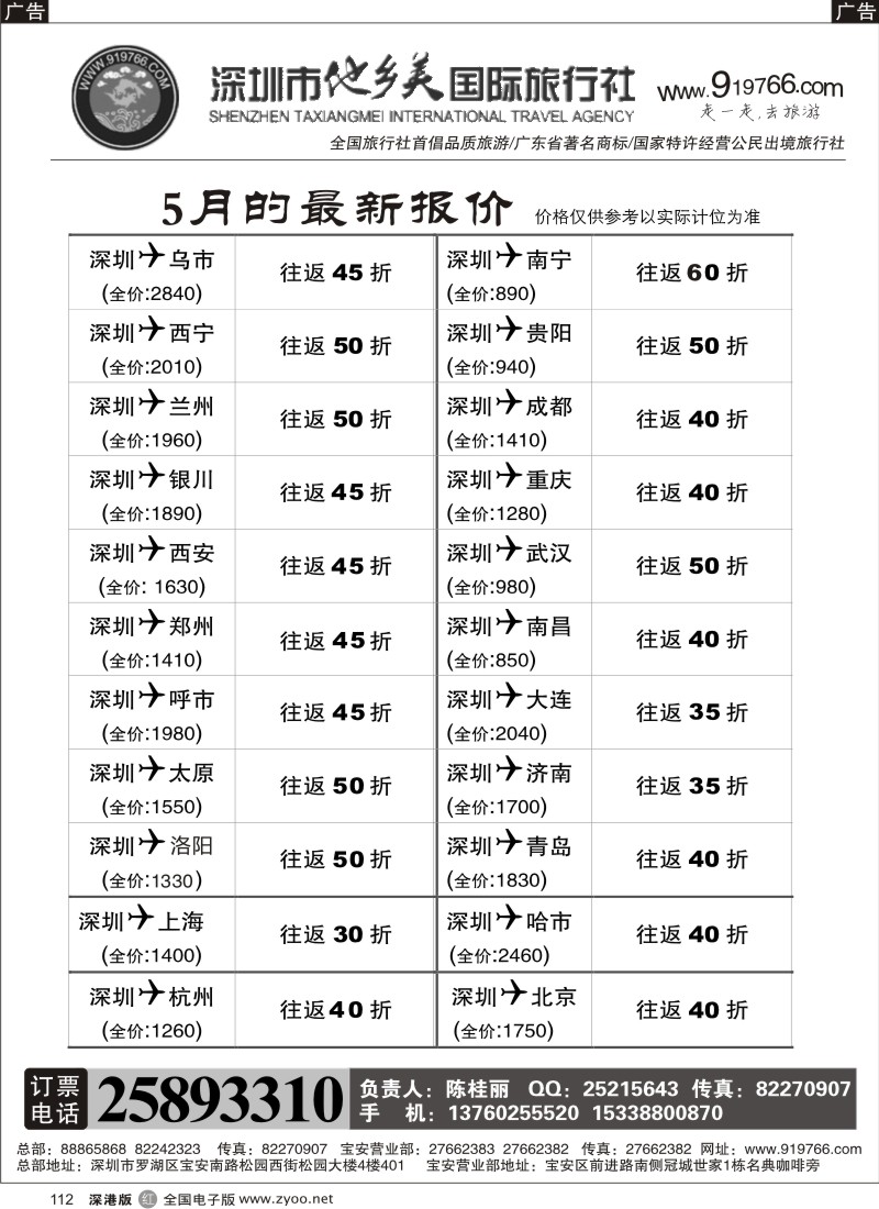 r黑112  团队机票（陈桂丽）-特惠团价