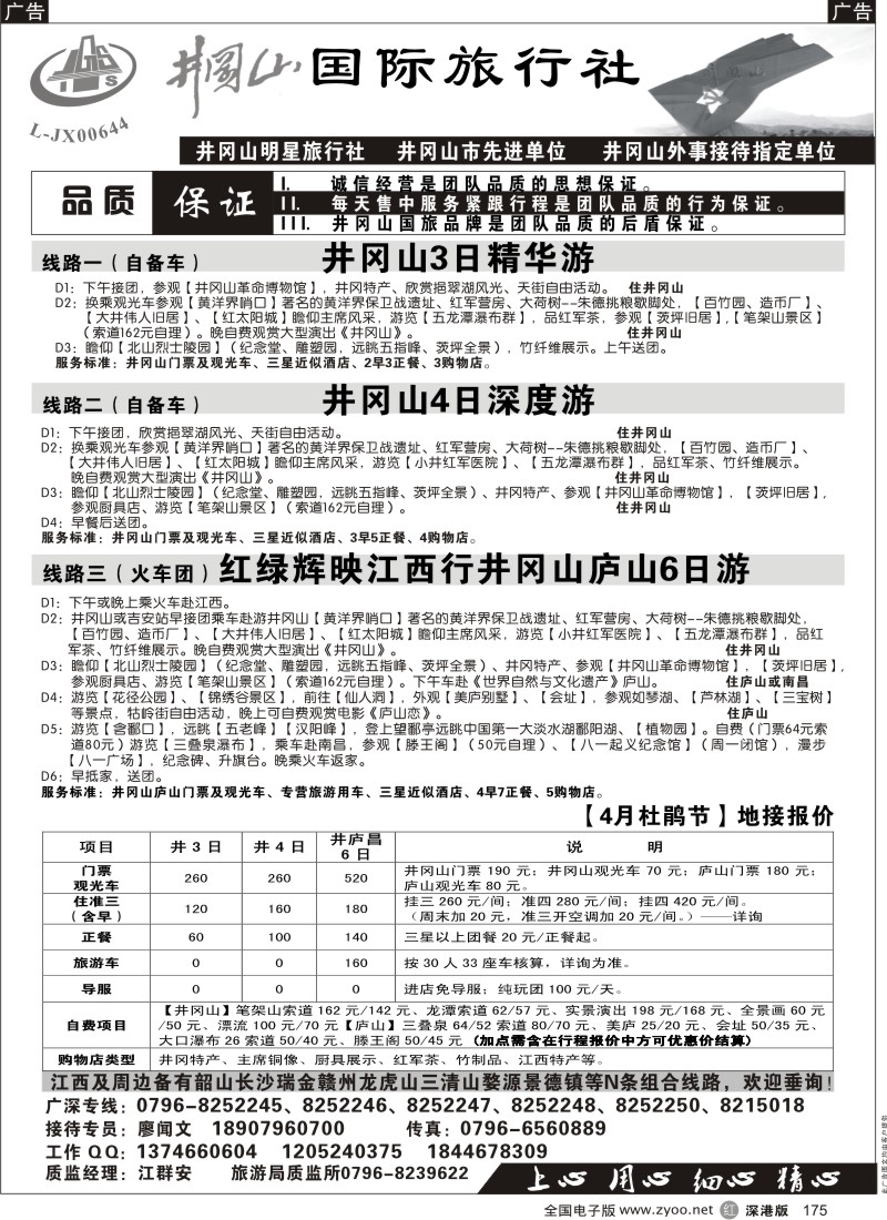 r黑175  井冈山国际旅行社