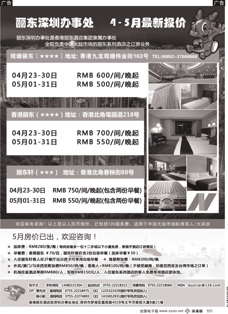 b黑101  香港丽东酒店（集团）深圳办事处