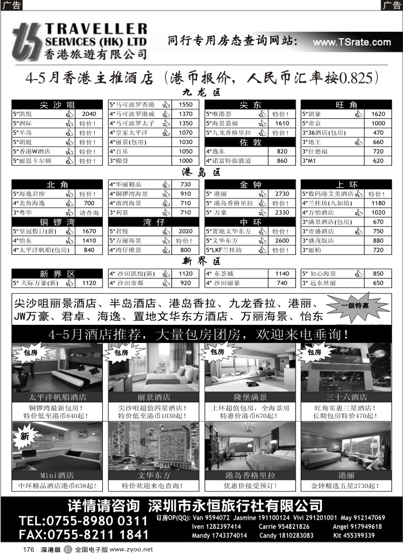 r黑176  香港旅游有限公司-4-5月香港主推酒店