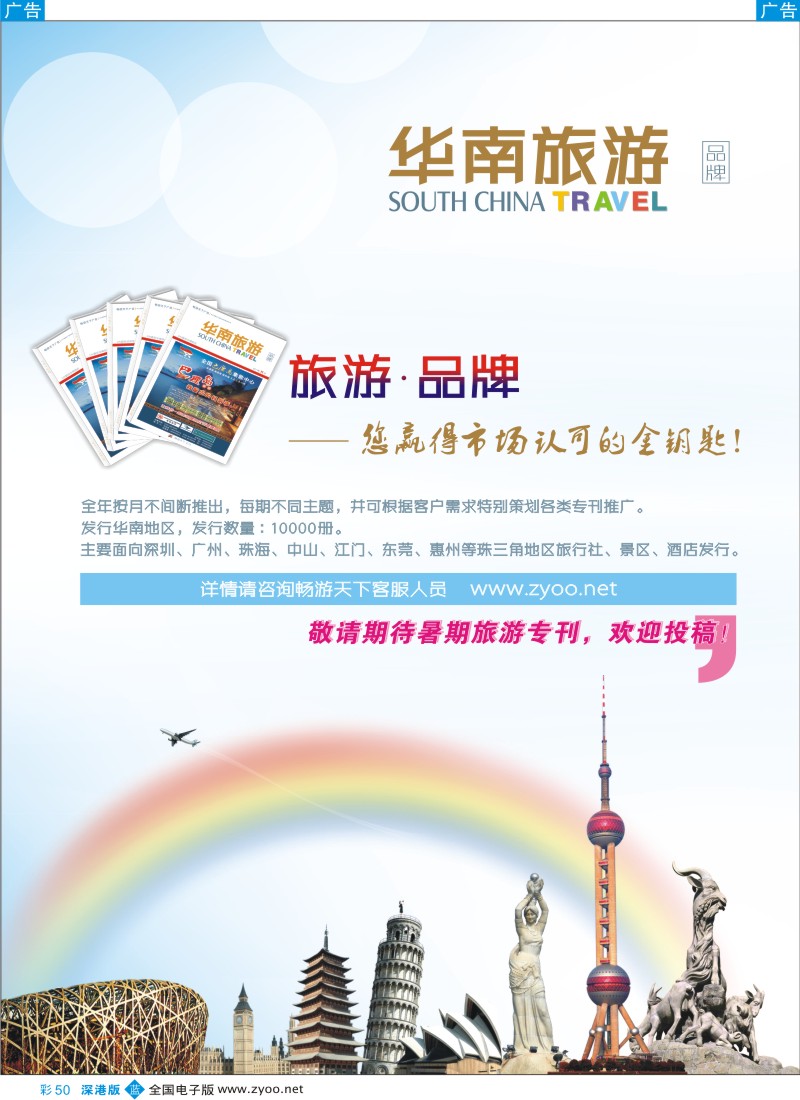 b彩050  《华南旅游》品牌特别推荐
