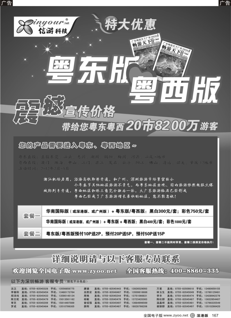 r黑167  畅游天下粤东粤西版特惠活动中……