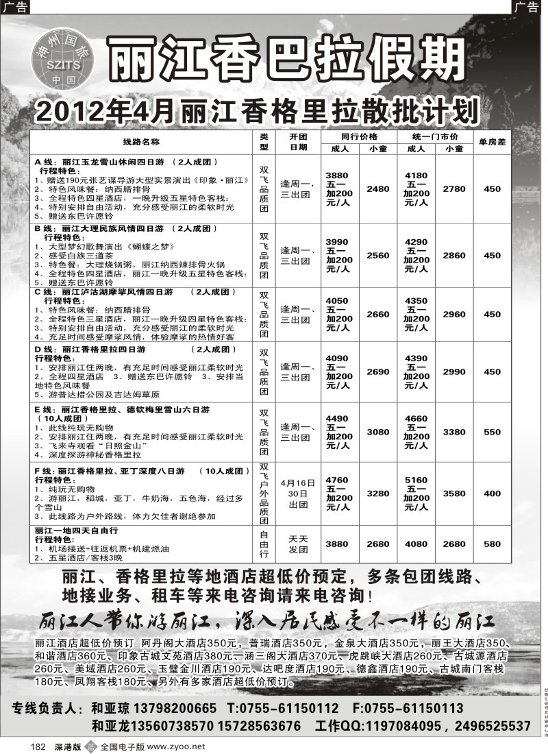 b黑182  丽江香格里拉散批计划—香巴拉假期