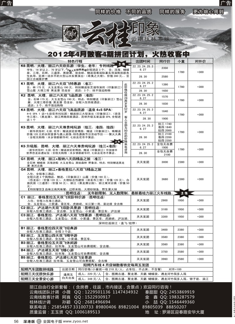 r黑056  云桂印象-云南专线
