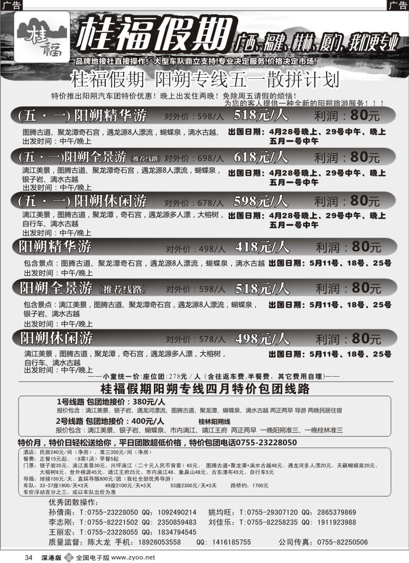 b黑034  桂福假期-桂林阳朔专线