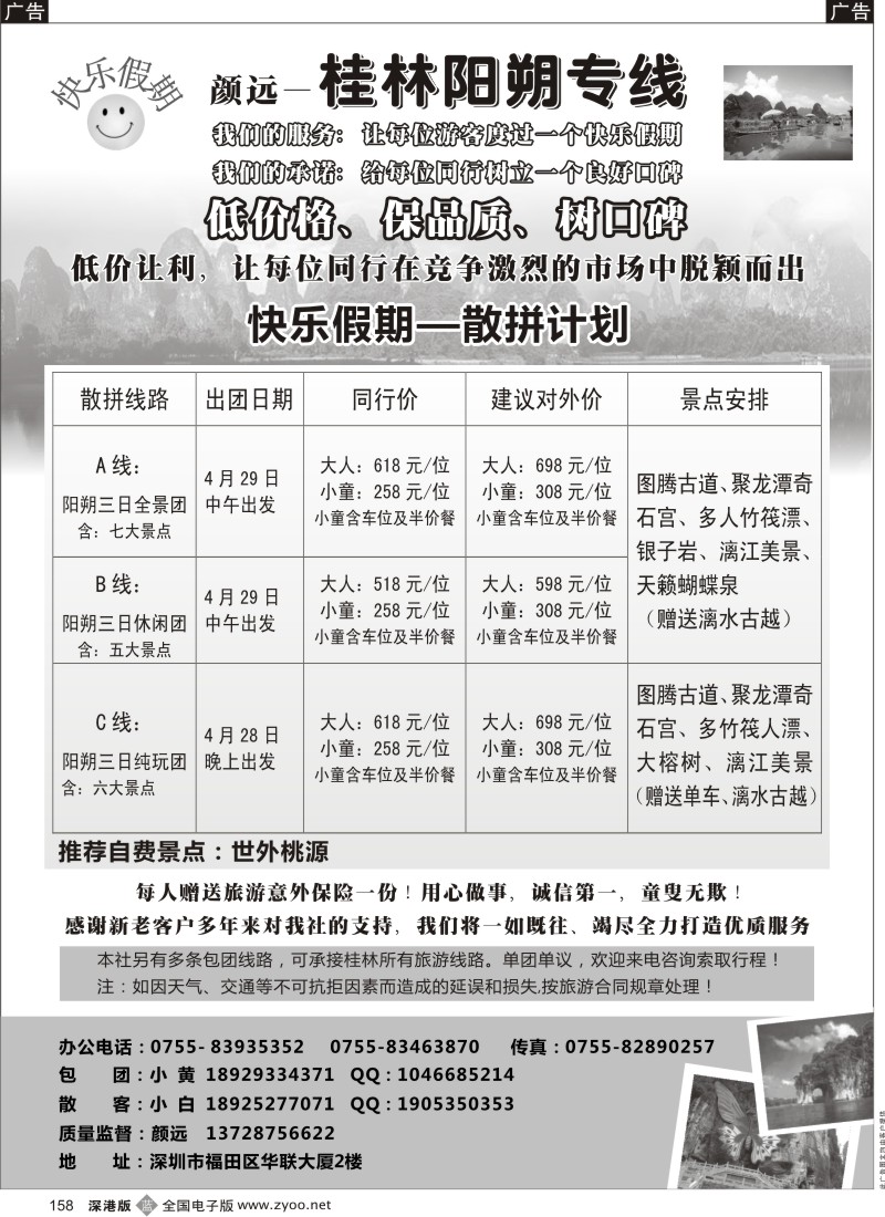 b黑158  快乐假期—桂林阳朔专线（颜远）