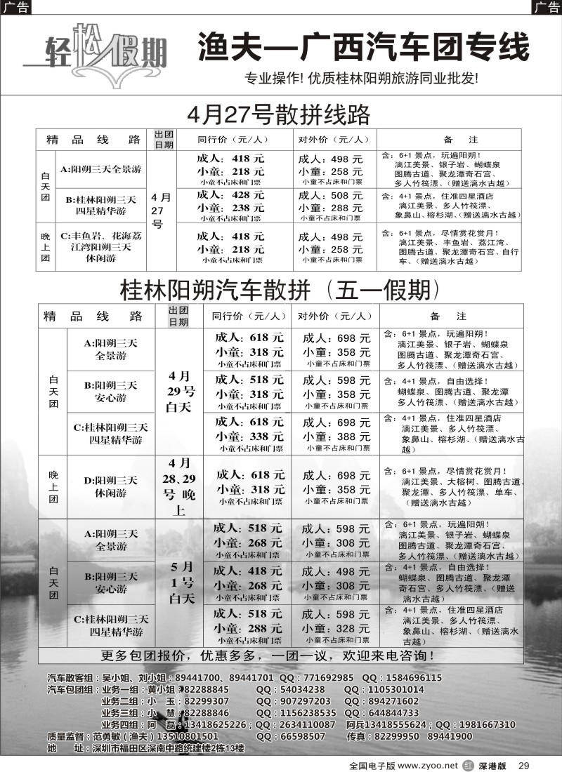 r黑029  轻松假期渔夫桂林专线 招聘熟手计调