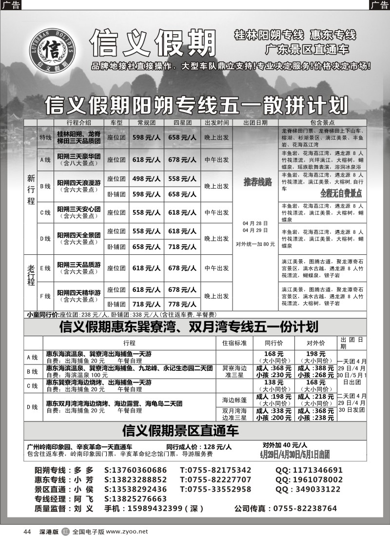 r黑044  信义假期-阳朔、惠东、岭南专线（刘义）