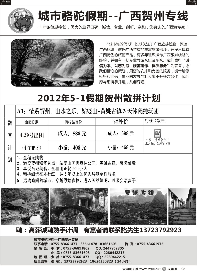 r黑095  城市骆驼假期-广西贺州专线