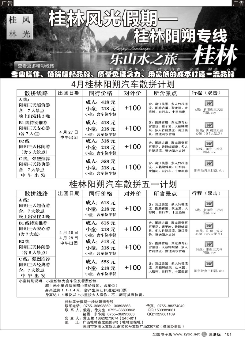 r黑101  桂林风光假期4-5月计划