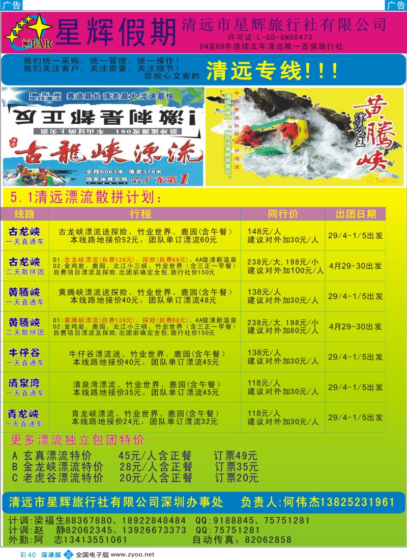 b彩040  清远漂流五一特价计划（星辉假期何伟杰）