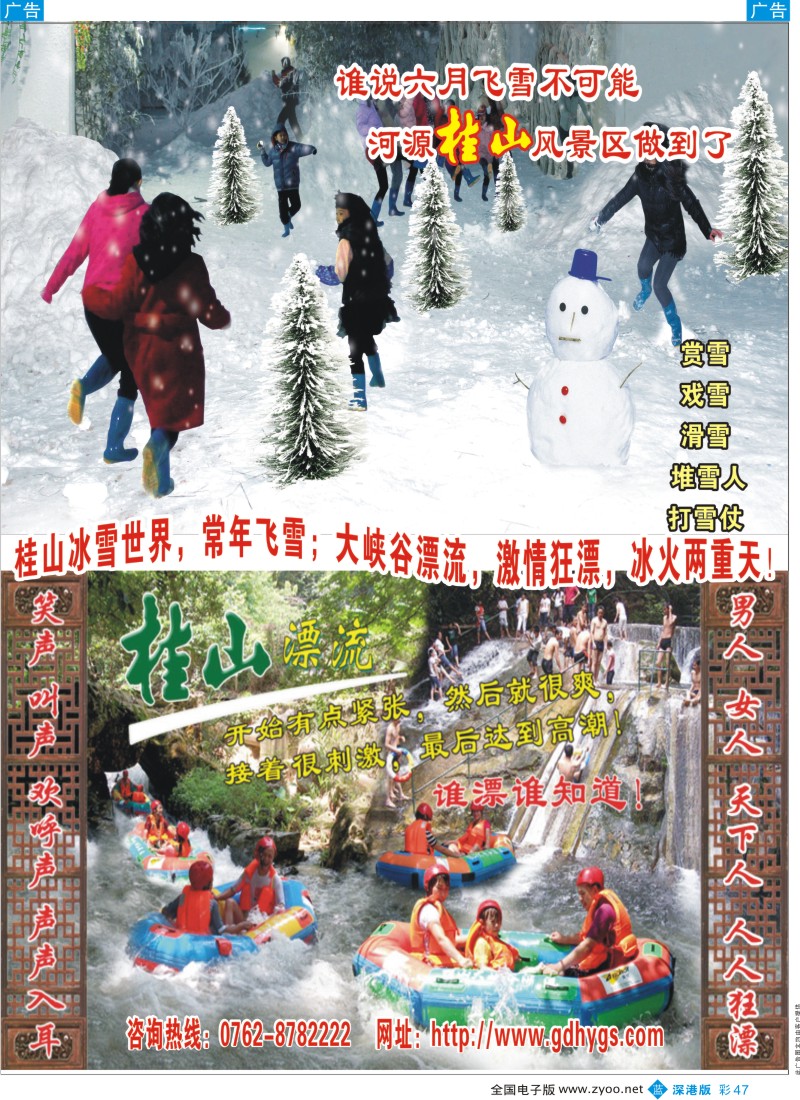 b彩047  漂雪、漂流要来---河源桂山风景区
