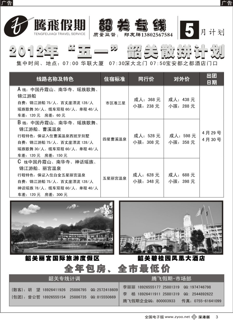 b黑003  韶关专线—腾飞假期