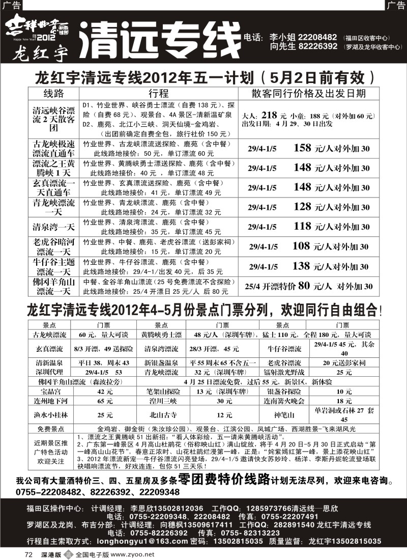 b黑072  龙红宇清远专线2012年五一计划散客计划
