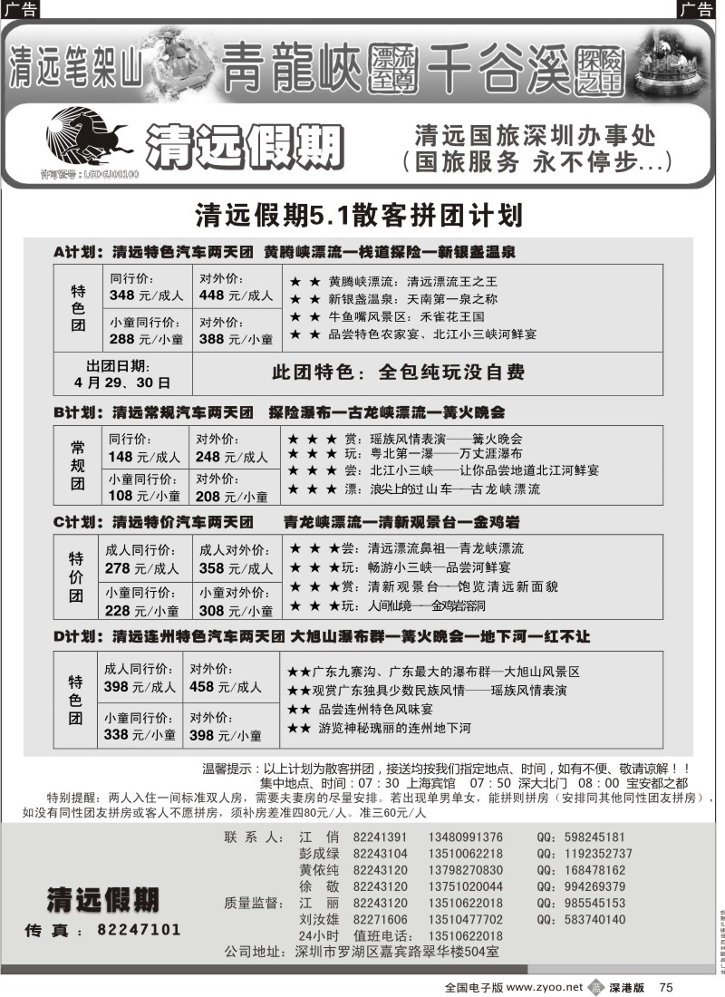 b黑075  清远假期 最新散客拼团计划（刘汝雄 江丽）