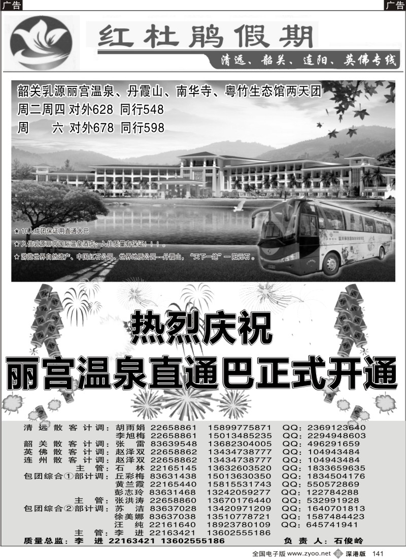 b黑141  红杜鹃假期清远、韶关、连阳、英佛专线