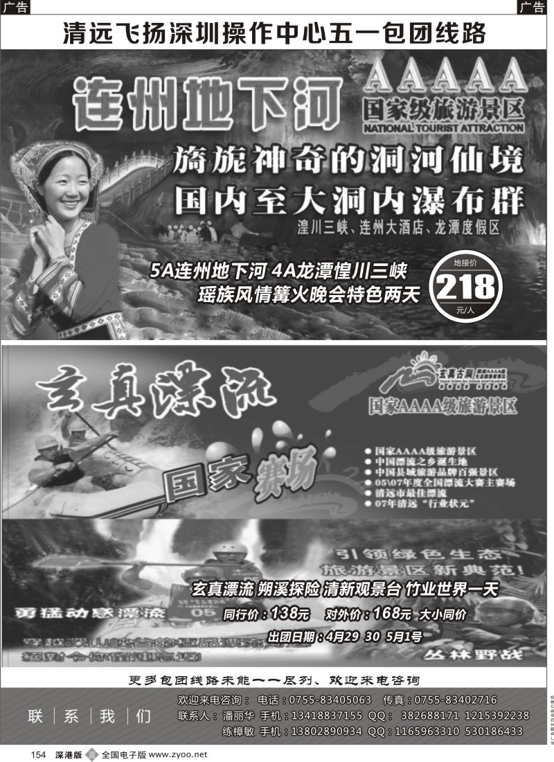 b黑154  清远飞扬旅行社深圳中心4-5计划