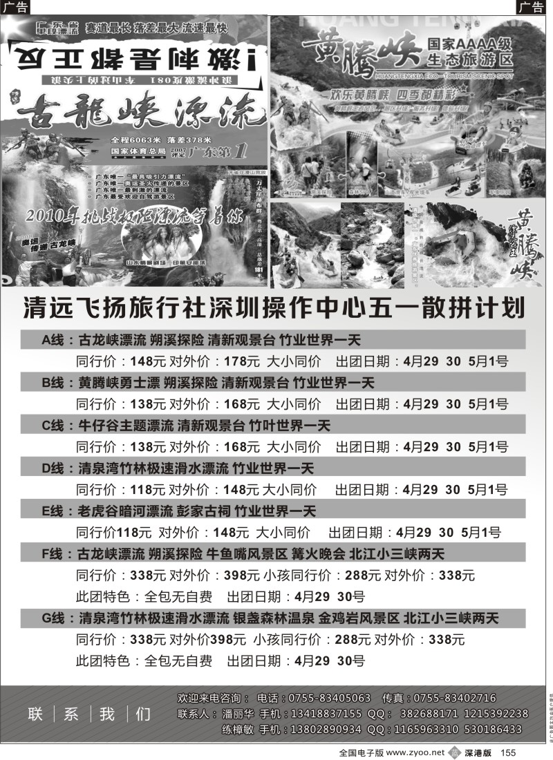 b黑155  清远飞扬旅行社深圳中心4-5计划
