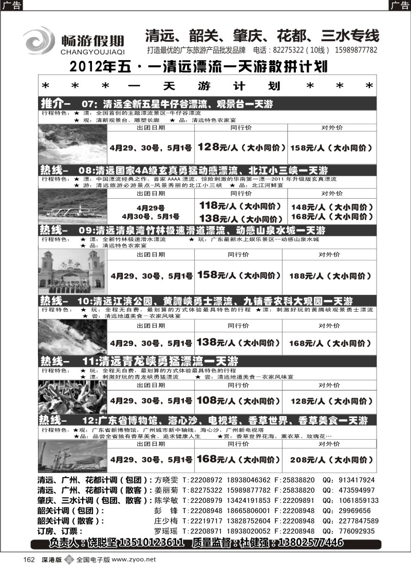 b黑162  畅游假期（杜健强)-清远漂流一天游四月份计划