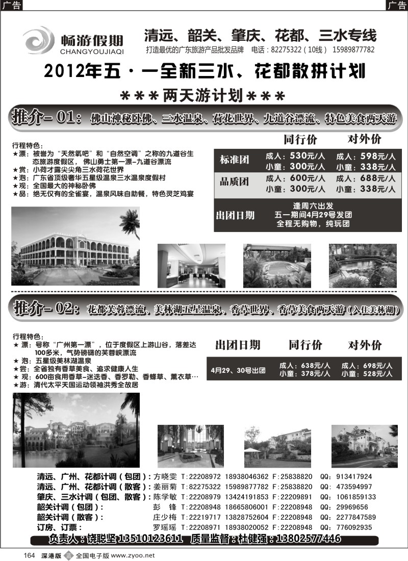 b黑164  畅游假期（杜健强）-全新三水、花都五一计划