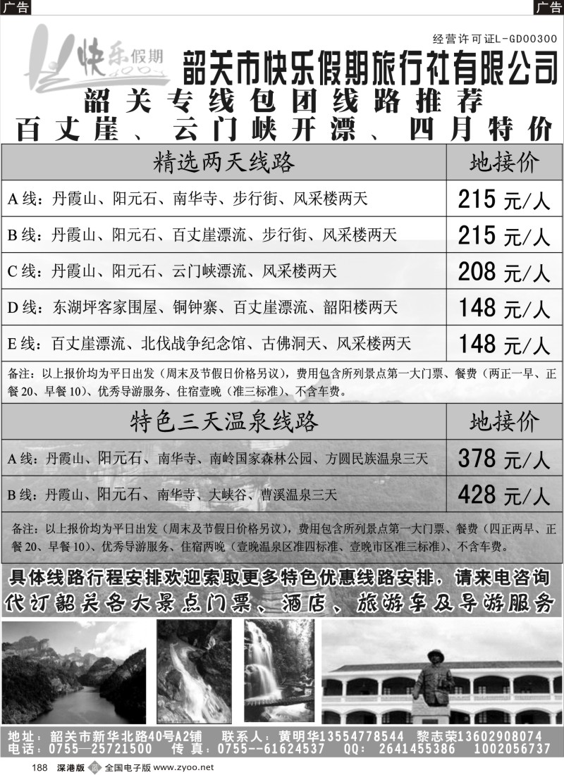 b黑188  韶关专线——快乐假期
