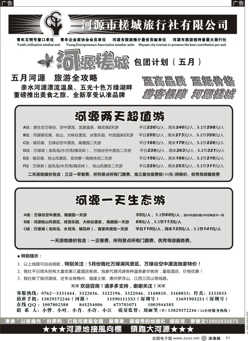 r黑071  河源风情-河源槎城旅行社（麦建文）