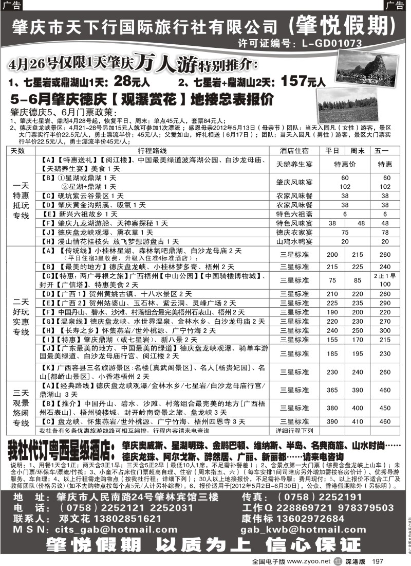 r黑197  肇庆德庆4月万人游、5、6月报价总表（肇悦假期邓文花）