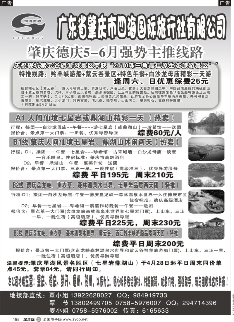 r黑198  广东肇庆四海国际旅行社