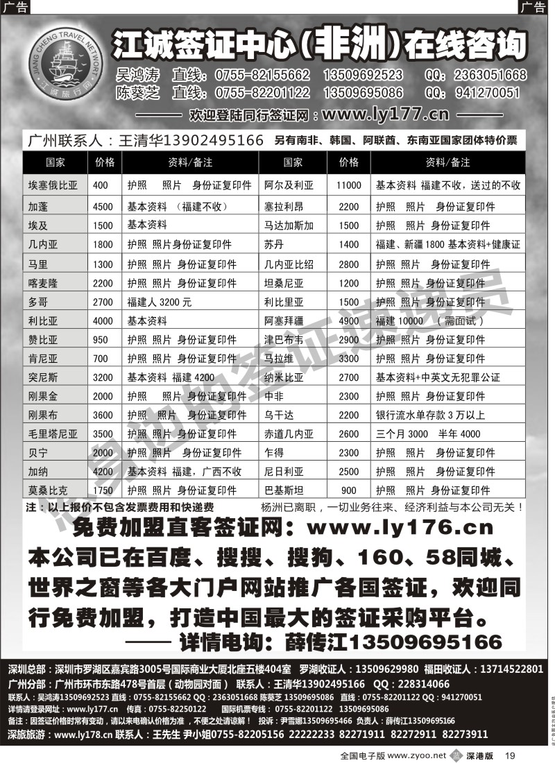 b黑019  江诚签证中心（非洲）在线咨询 薛传江+免费加盟