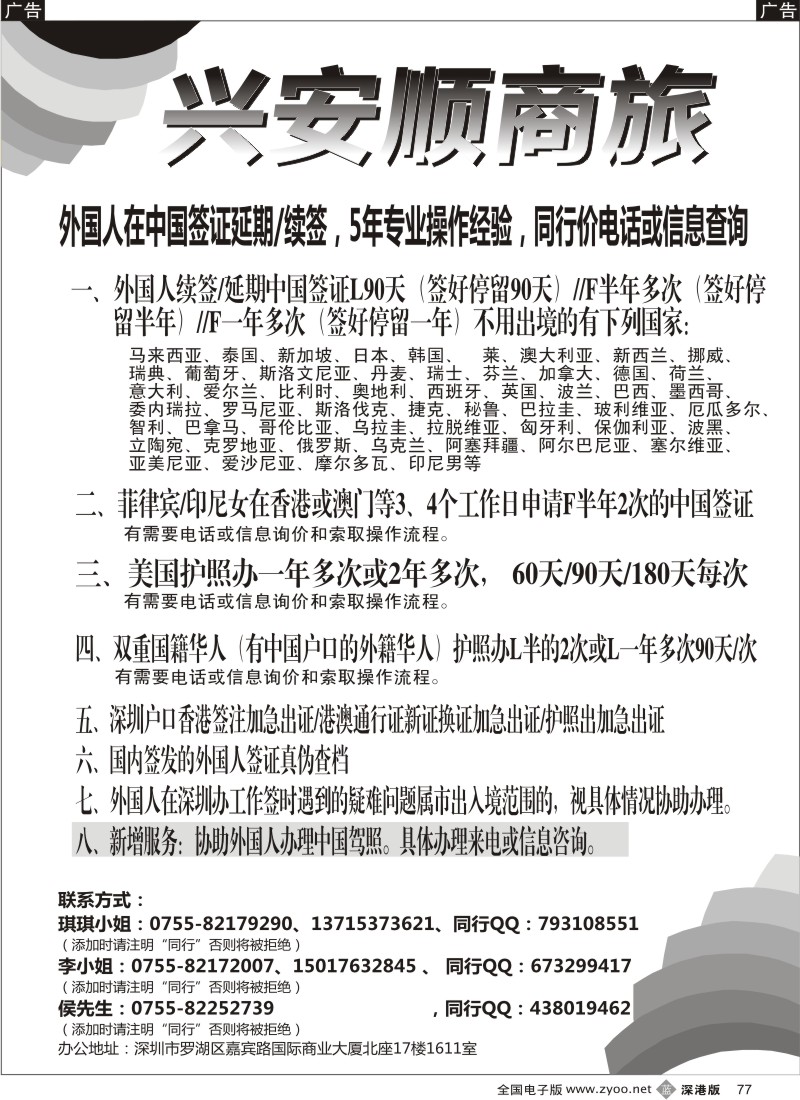 b黑077  兴安顺商务--外国人签证及驾照／深户证件加急