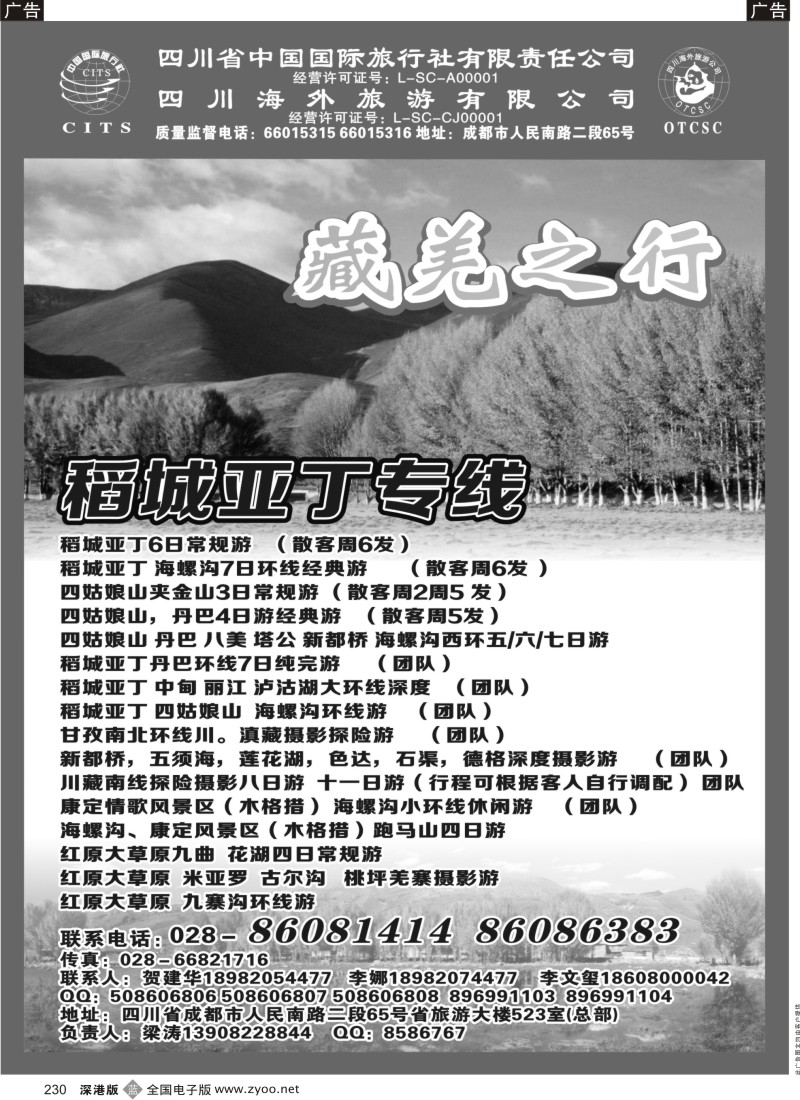 b黑230  四川省中国国际旅行社有限责任公司