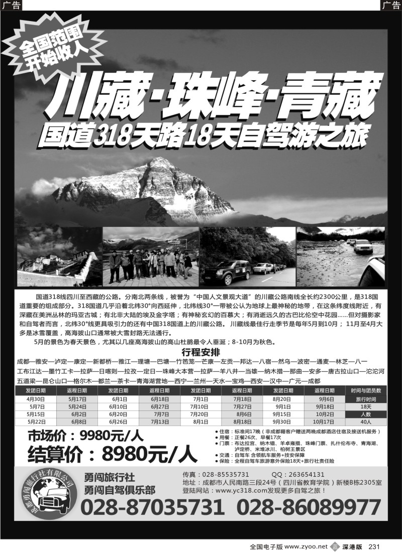 b黑231  成都勇闯旅行社、勇闯俱乐部-川藏、珠峰、青藏18天自驾之旅？