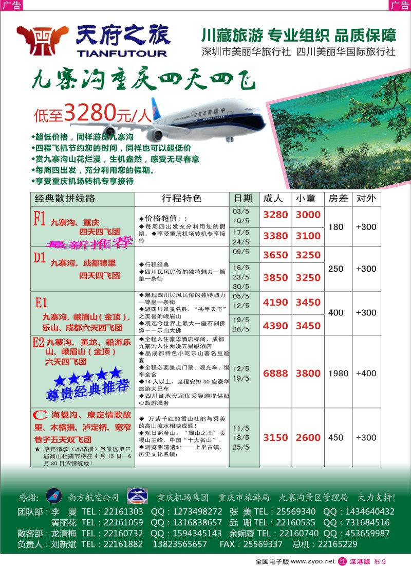 r彩009  天府之旅-四川专线（刘新斌）