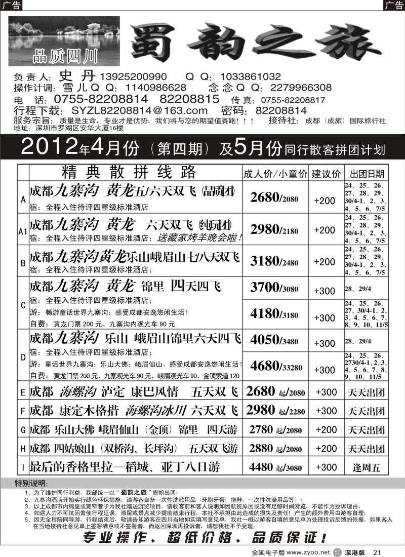 r黑021  蜀韵之旅-四川专线（史丹）