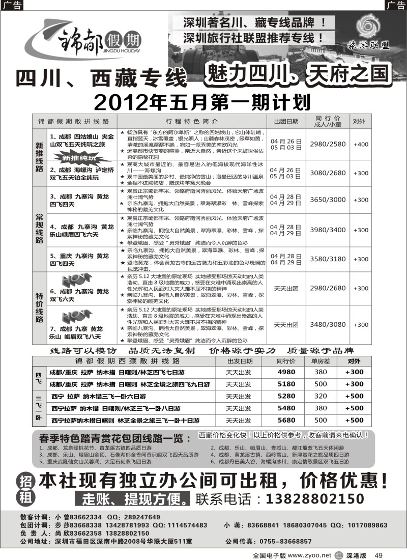 r黑049  锦都假期-四川西藏专线及招租
