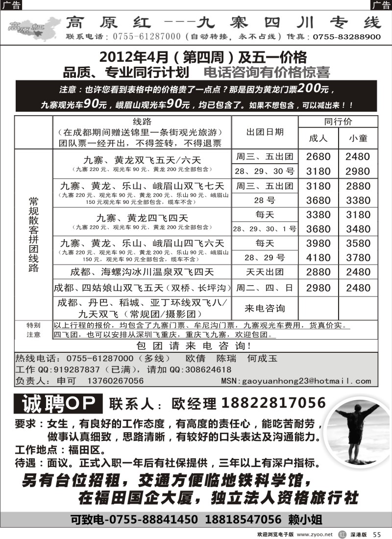 r黑055  高原红-九寨四川专线、招聘（申可）