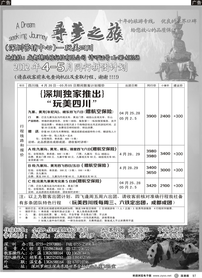 r黑097  寻梦之旅-四川专业地接（胡英）