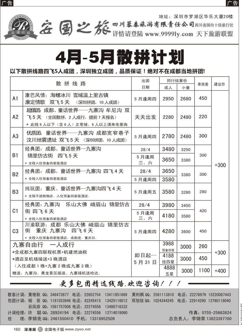 r黑160  安国之旅-四川专线