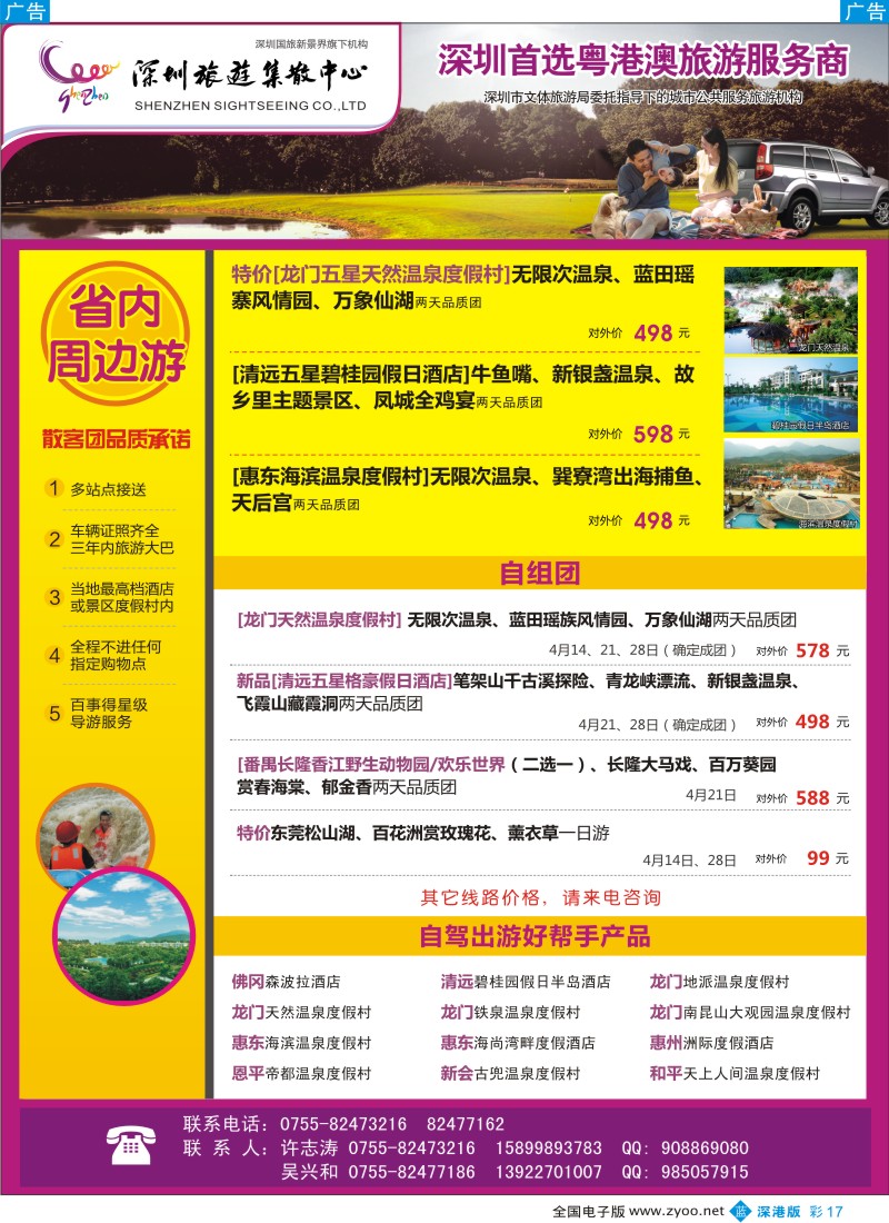b彩017  粤港澳旅游一站通—品质省内游