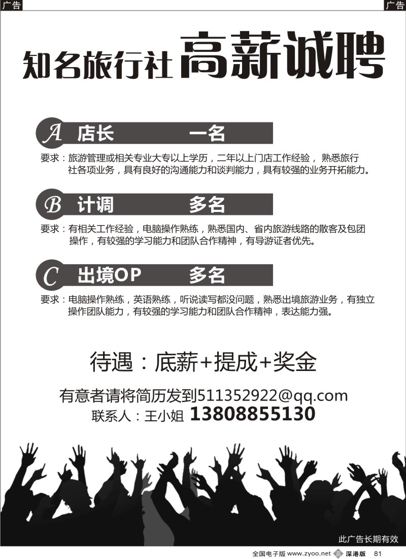 b黑081  招聘店长、计调、出境OP