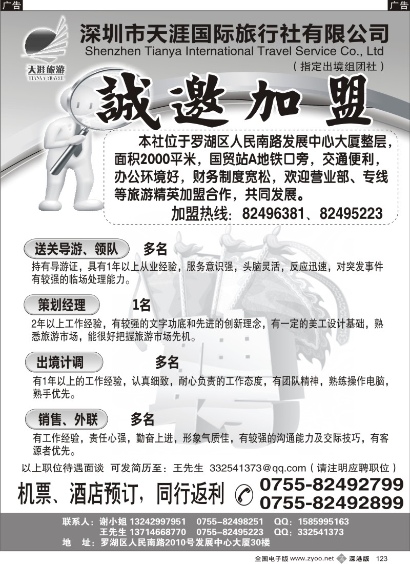 b黑123  深圳天涯国际旅行社高薪诚聘、诚邀加盟