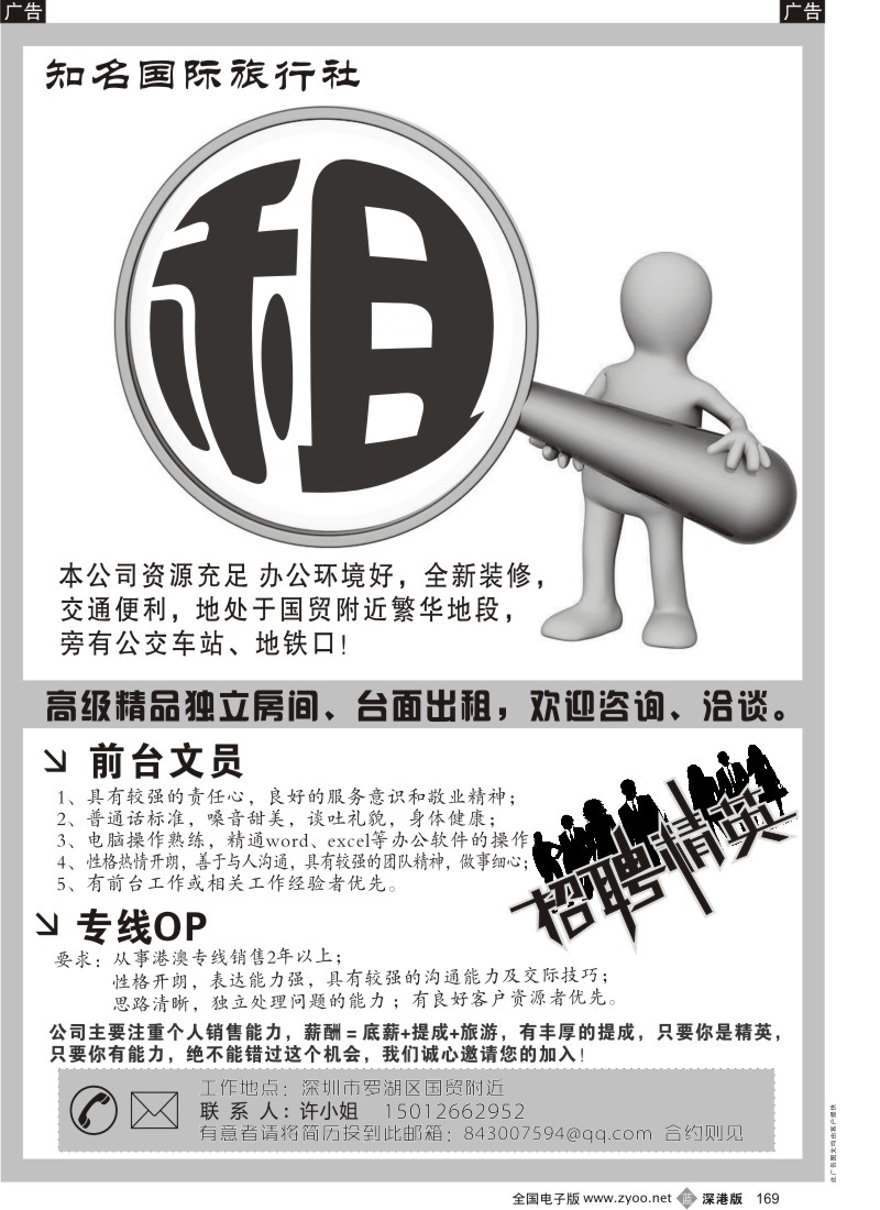 b黑169  知名国际旅行社招租与招聘
