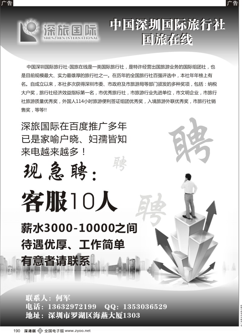 b黑190  深旅国际高薪急聘客服多名
