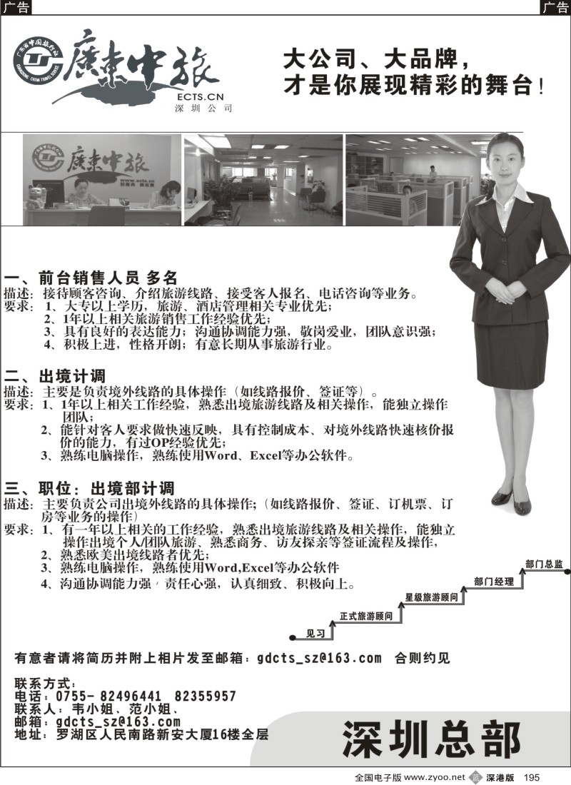 b黑195  广东中旅总部—高薪诚聘旅游精英