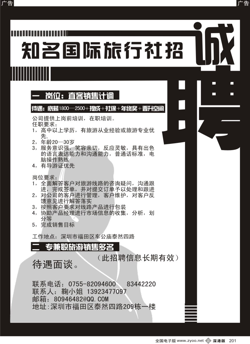 b黑201  知名国际旅行社高薪招聘
