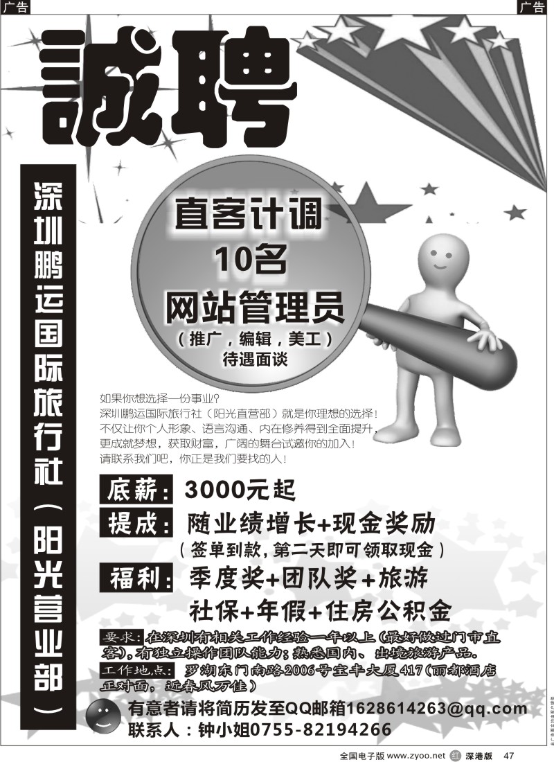 r黑047  深圳市鹏运国际旅行社（阳光营业部）高薪诚聘