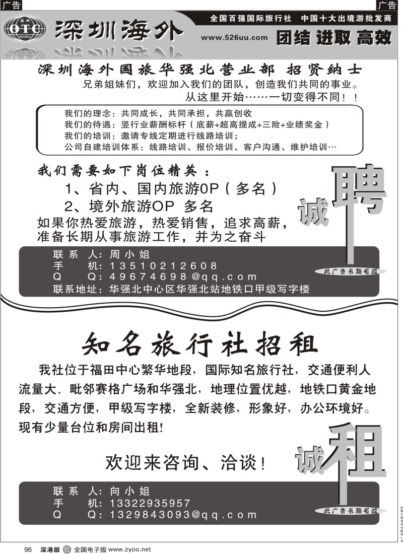 r黑096  海外国旅招聘及国际知名社招租
