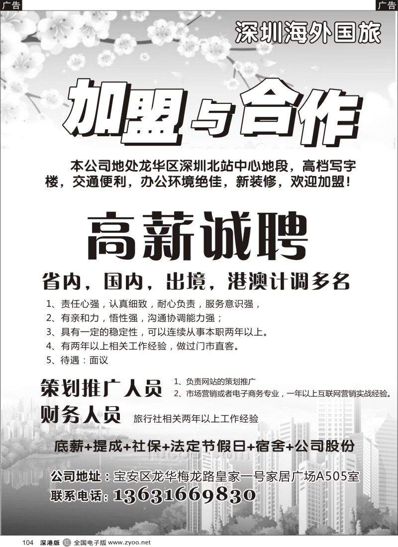 r黑104  深圳海外国旅-加盟与合作