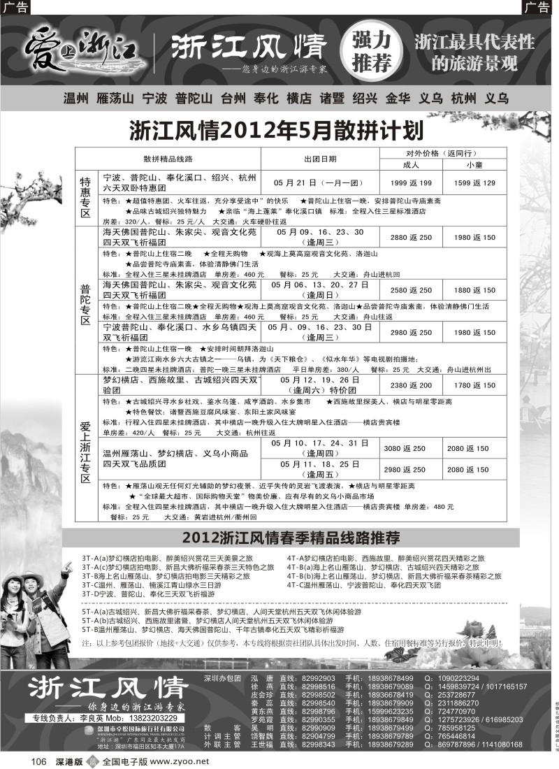 b黑106  浙江游专家—浙江风情（李良英）